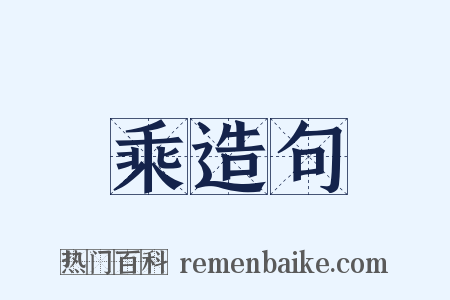 乘造句是什么意思的图片